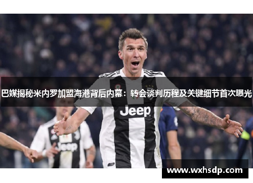 巴媒揭秘米内罗加盟海港背后内幕：转会谈判历程及关键细节首次曝光