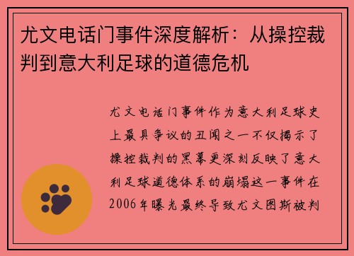 尤文电话门事件深度解析：从操控裁判到意大利足球的道德危机