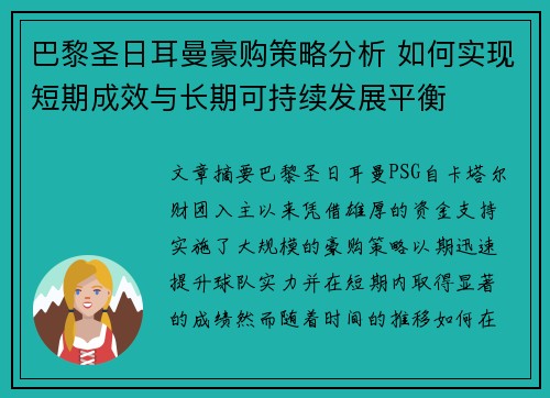 巴黎圣日耳曼豪购策略分析 如何实现短期成效与长期可持续发展平衡