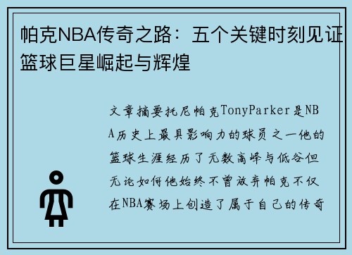 帕克NBA传奇之路：五个关键时刻见证篮球巨星崛起与辉煌