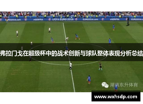 弗拉门戈在超级杯中的战术创新与球队整体表现分析总结