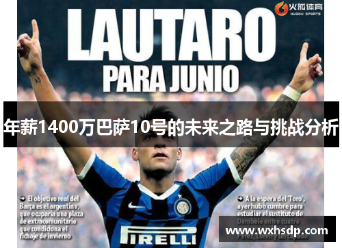 年薪1400万巴萨10号的未来之路与挑战分析
