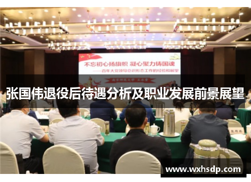 张国伟退役后待遇分析及职业发展前景展望
