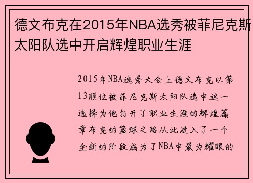 德文布克在2015年NBA选秀被菲尼克斯太阳队选中开启辉煌职业生涯