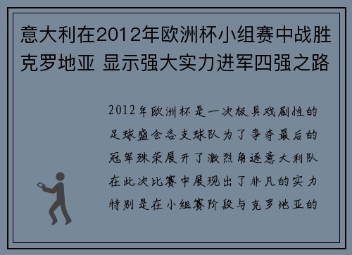 意大利在2012年欧洲杯小组赛中战胜克罗地亚 显示强大实力进军四强之路