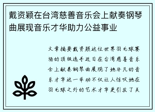戴资颖在台湾慈善音乐会上献奏钢琴曲展现音乐才华助力公益事业