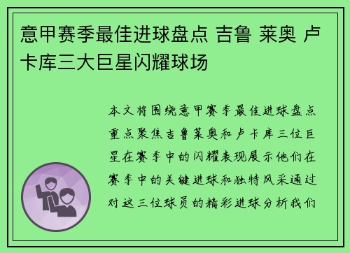 意甲赛季最佳进球盘点 吉鲁 莱奥 卢卡库三大巨星闪耀球场