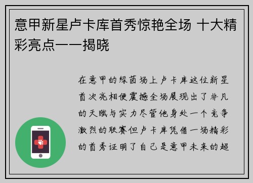 意甲新星卢卡库首秀惊艳全场 十大精彩亮点一一揭晓