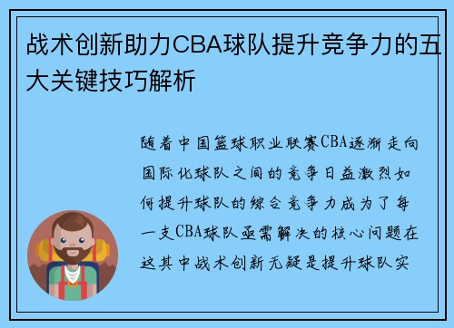 战术创新助力CBA球队提升竞争力的五大关键技巧解析