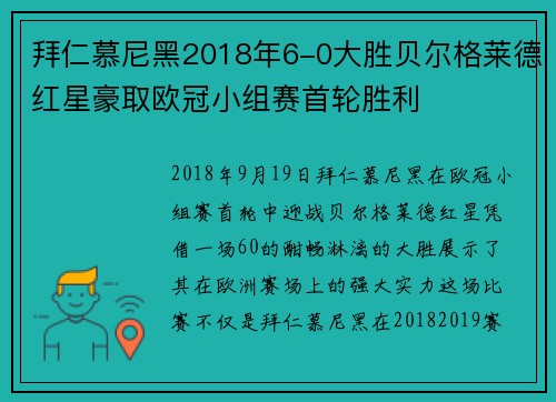 拜仁慕尼黑2018年6-0大胜贝尔格莱德红星豪取欧冠小组赛首轮胜利