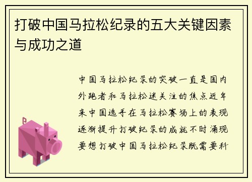 打破中国马拉松纪录的五大关键因素与成功之道
