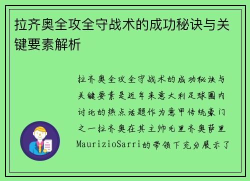 拉齐奥全攻全守战术的成功秘诀与关键要素解析