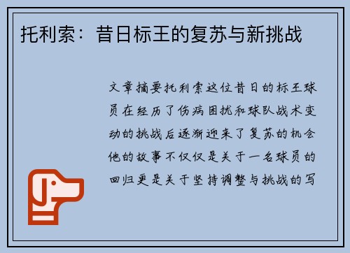 托利索：昔日标王的复苏与新挑战