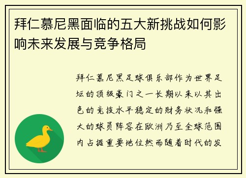 拜仁慕尼黑面临的五大新挑战如何影响未来发展与竞争格局