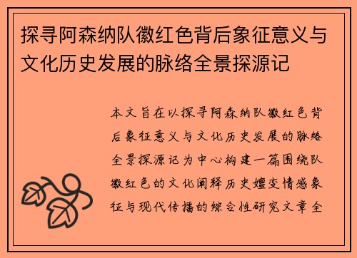 探寻阿森纳队徽红色背后象征意义与文化历史发展的脉络全景探源记