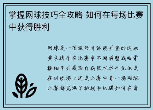 掌握网球技巧全攻略 如何在每场比赛中获得胜利