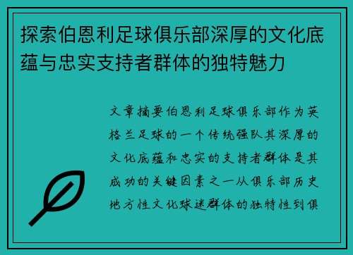 探索伯恩利足球俱乐部深厚的文化底蕴与忠实支持者群体的独特魅力