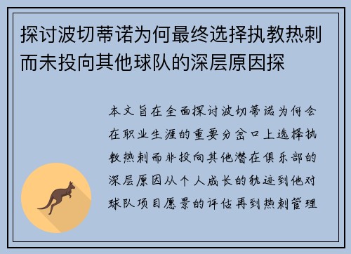 探讨波切蒂诺为何最终选择执教热刺而未投向其他球队的深层原因探