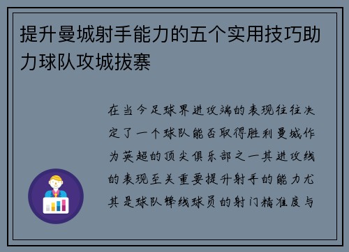 提升曼城射手能力的五个实用技巧助力球队攻城拔寨