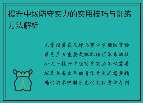提升中场防守实力的实用技巧与训练方法解析