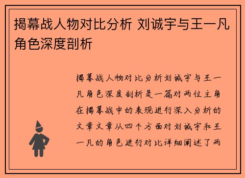 揭幕战人物对比分析 刘诚宇与王一凡角色深度剖析
