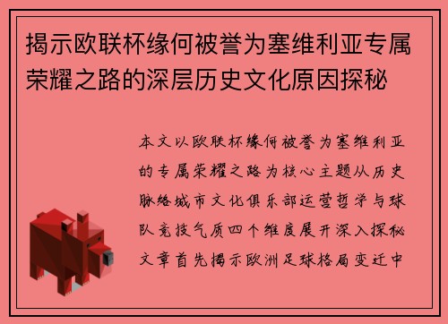 揭示欧联杯缘何被誉为塞维利亚专属荣耀之路的深层历史文化原因探秘