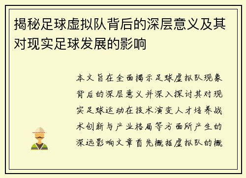 揭秘足球虚拟队背后的深层意义及其对现实足球发展的影响