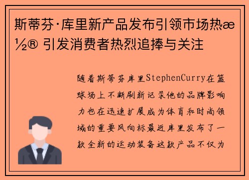 斯蒂芬·库里新产品发布引领市场热潮 引发消费者热烈追捧与关注