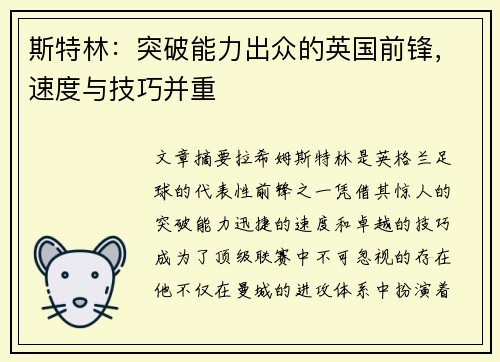 斯特林：突破能力出众的英国前锋，速度与技巧并重