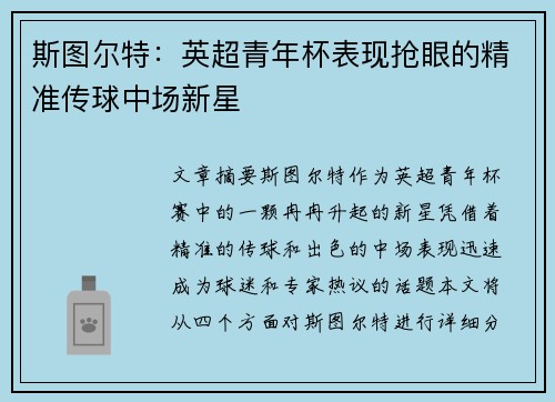 斯图尔特：英超青年杯表现抢眼的精准传球中场新星