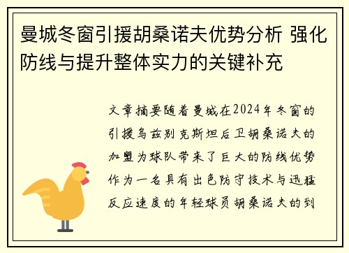 曼城冬窗引援胡桑诺夫优势分析 强化防线与提升整体实力的关键补充