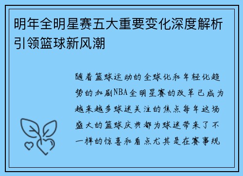 明年全明星赛五大重要变化深度解析引领篮球新风潮