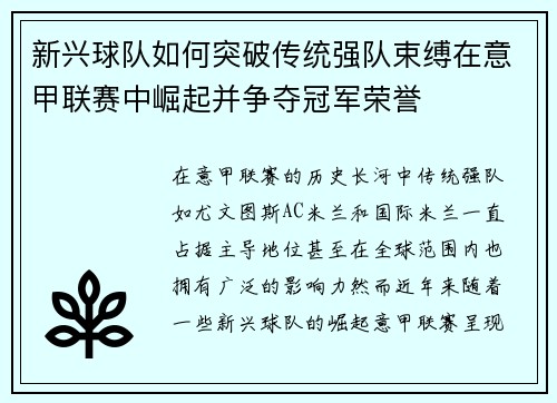 新兴球队如何突破传统强队束缚在意甲联赛中崛起并争夺冠军荣誉