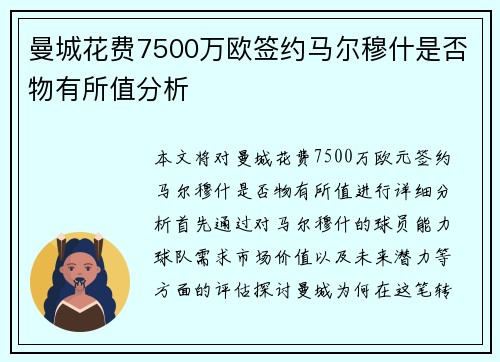 曼城花费7500万欧签约马尔穆什是否物有所值分析