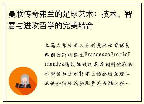 曼联传奇弗兰的足球艺术：技术、智慧与进攻哲学的完美结合