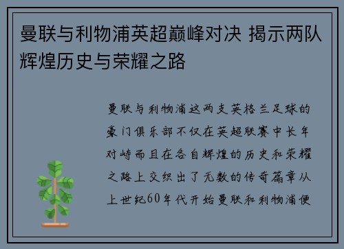 曼联与利物浦英超巅峰对决 揭示两队辉煌历史与荣耀之路