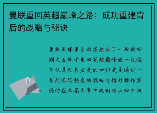 曼联重回英超巅峰之路：成功重建背后的战略与秘诀