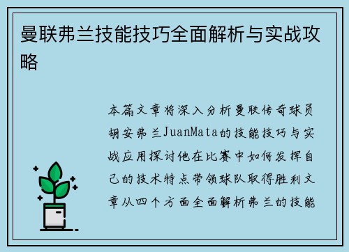 曼联弗兰技能技巧全面解析与实战攻略