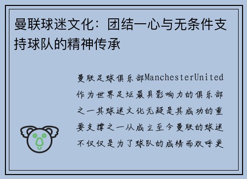 曼联球迷文化：团结一心与无条件支持球队的精神传承
