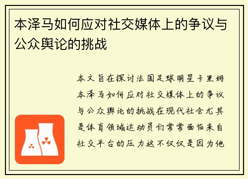本泽马如何应对社交媒体上的争议与公众舆论的挑战