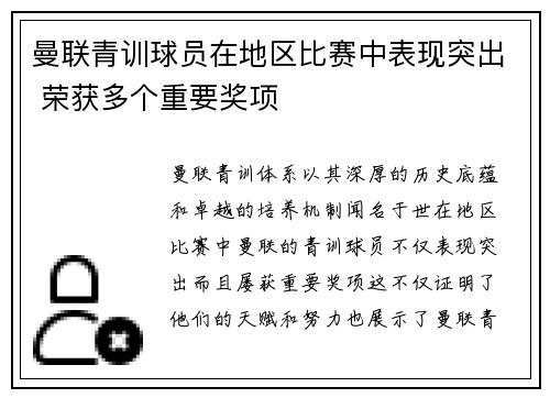 曼联青训球员在地区比赛中表现突出 荣获多个重要奖项