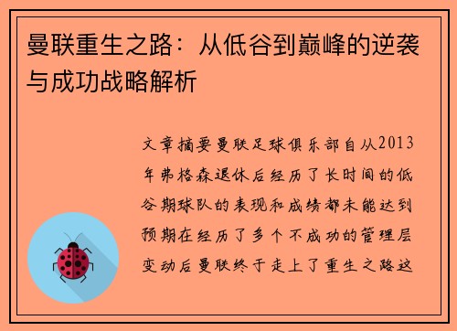 曼联重生之路：从低谷到巅峰的逆袭与成功战略解析