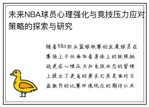 未来NBA球员心理强化与竞技压力应对策略的探索与研究