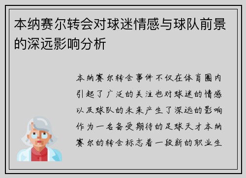 本纳赛尔转会对球迷情感与球队前景的深远影响分析