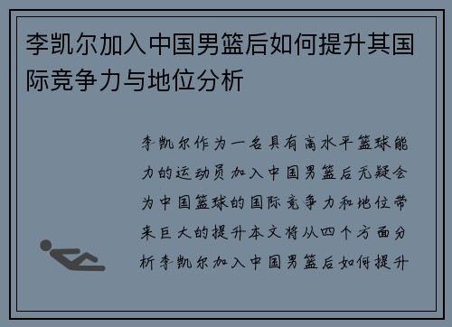 李凯尔加入中国男篮后如何提升其国际竞争力与地位分析