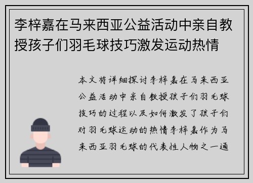 李梓嘉在马来西亚公益活动中亲自教授孩子们羽毛球技巧激发运动热情