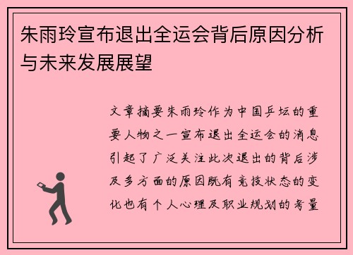 朱雨玲宣布退出全运会背后原因分析与未来发展展望