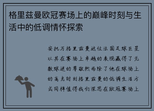 格里兹曼欧冠赛场上的巅峰时刻与生活中的低调情怀探索