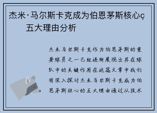 杰米·马尔斯卡克成为伯恩茅斯核心的五大理由分析