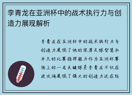 李青龙在亚洲杯中的战术执行力与创造力展现解析